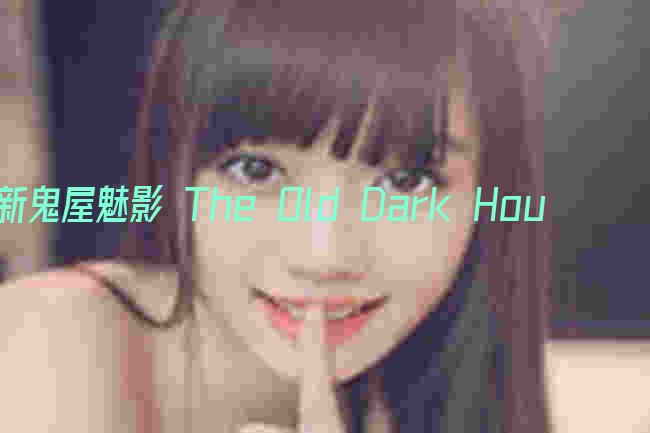 新鬼屋魅影 The Old Dark House剧照